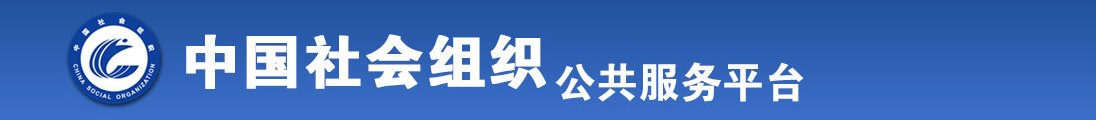 男女操逼逼视频播放全国社会组织信息查询